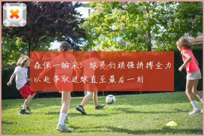 森保一瞬采：球员们顽强拼搏全力以赴争取进球直至最后一刻