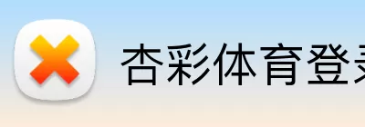 杏彩体育登录入口 logo